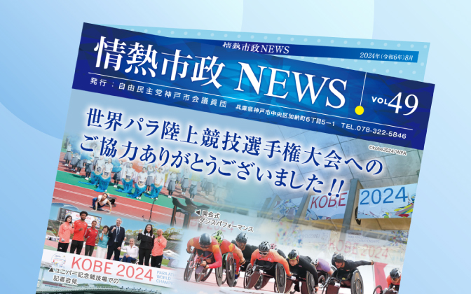 情熱市政NEWS　VOL.49